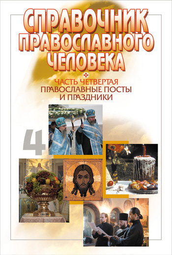 Православные посты и праздники
