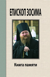 	«Преосвященный Зосима, епископ Якутский и Ленский. Книга памяти»