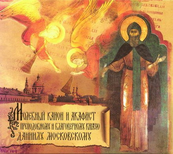 Молебный канон и акафист преподобному и благоверному князю Даниилу Московскому