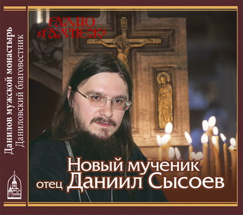 Новый мученик отец Даниил Сысоев
