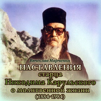 Наставления старца Никодима Карульского о молитвенной жизни (1884-1984)