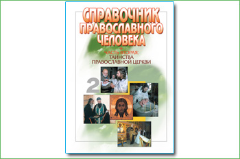 Справочник православного человека Часть вторая: «Таинства Православной Церкви»