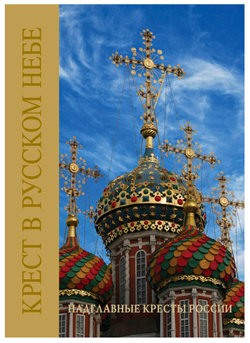 Крест в русском небе - обложка