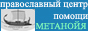 Православный центр помощи «Метанойя»