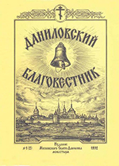 1-й номер литературно-исторического альманаха «Даниловский благовестник»