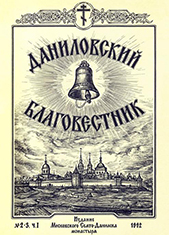 2-й и 3-й номера литературно-исторического альманаха «Даниловский благовестник»