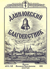 2-й и 3-й номера литературно-исторического альманаха «Даниловский благовестник»