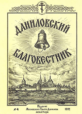4-й номер литературно-исторического альманаха «Даниловский благовестник»