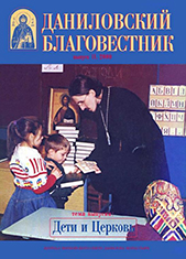 10-й номер литературно-исторического альманаха «Даниловский благовестник»