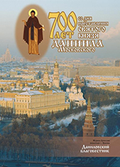 12-й номер литературно-исторического альманаха «Даниловский благовестник»
