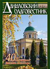Обложка журнала «Даниловский благовестник» №40