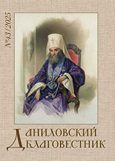 Обложка журнала «Даниловский благовестник» №43