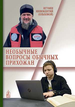 «Необычные вопросы обычных прихожан»
