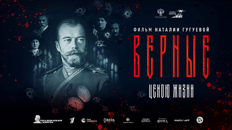 Афиша документального фильма «Верные».