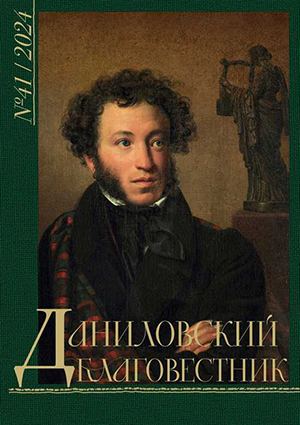 Обложка 41-го номера журнала «Даниловский благовестник».