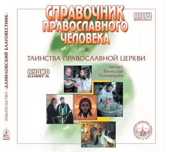 Справочник Православного человека