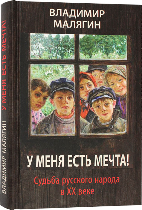 Обложка книги «У меня есть мечта. Судьба русского народа в XX веке», автор Малягин В.Ю.
