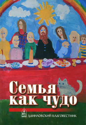 Обложка книги «Семья как чудо»
