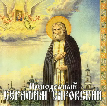 Житие преподобного Серафима Саровского
