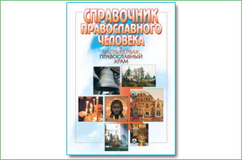 Справочник православного человека Часть первая: Православный храм