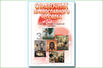 Справочник православного человека Часть третья: «Обряды Православной Церкви»